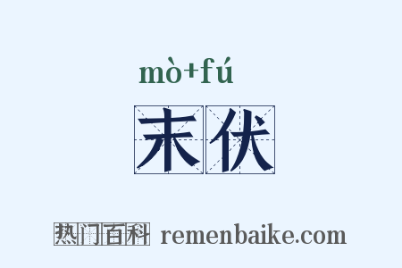 末伏是什么意思的图片
